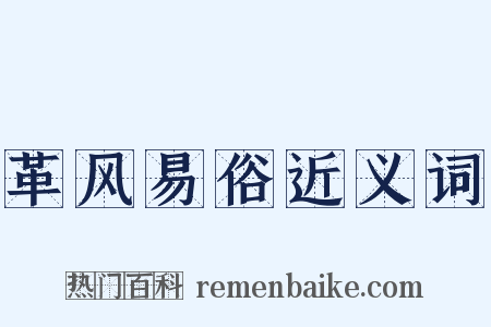 革风易俗近义词是什么意思的图片